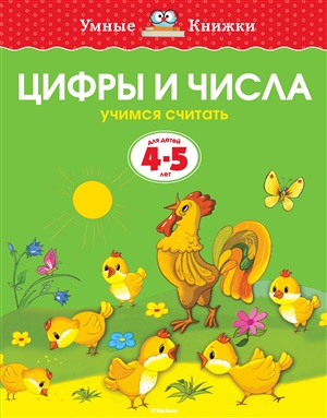 Цифры и числа (4-5 лет) (нов.обл.)