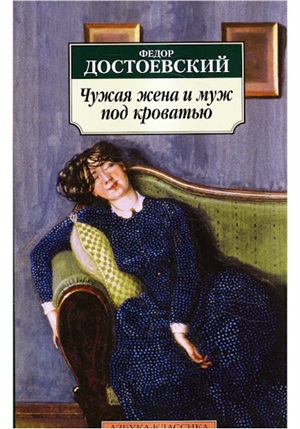 Чужая жена и муж под кроватью