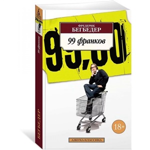 99 франков (нов/обл.)