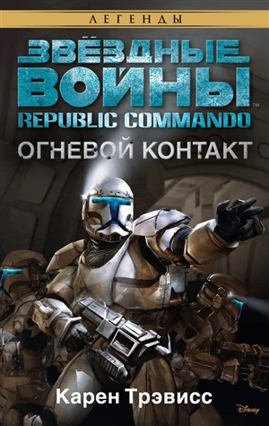 Звездные войны. Republic Commando. Огневой контакт