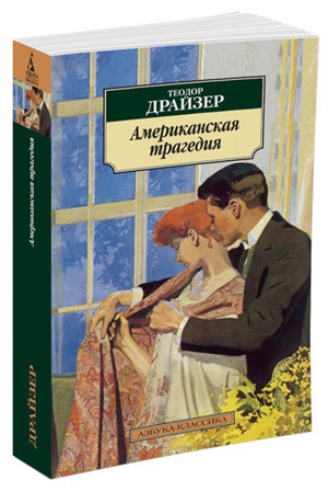 Американская трагедия