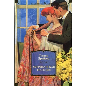 Американская трагедия