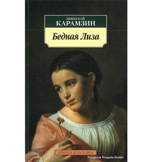 Бедная Лиза