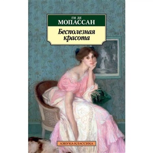 Бесполезная красота