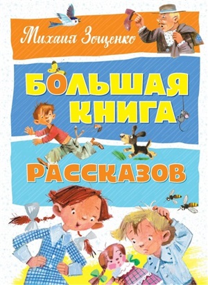 Большая книга рассказов. Зощенко