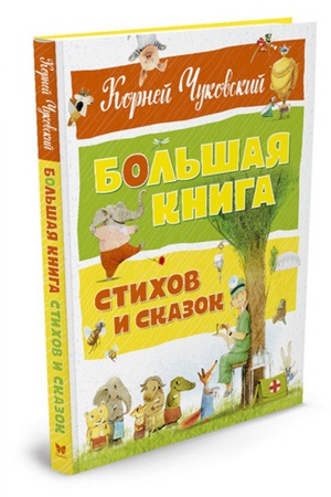 Большая книга стихов и сказок. Чуковский  (нов.оф.)