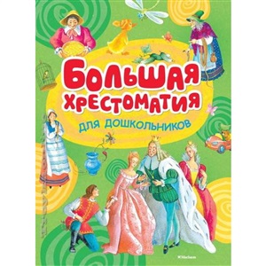 Большая хрестоматия для дошкольников