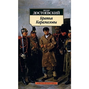Братья Карамазовы