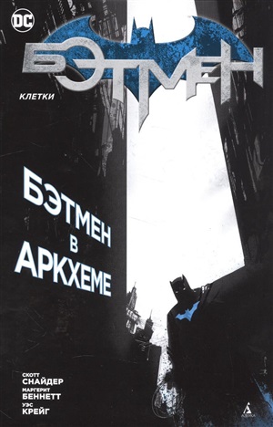 Бэтмен. Клетки (мягк/обл.)