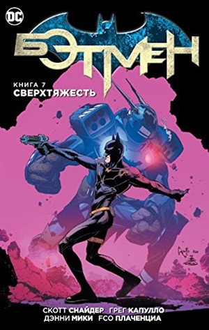 Книга 7. Сверхтяжесть
