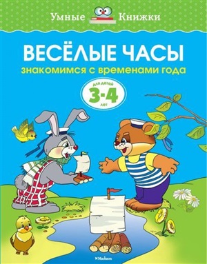Веселые часы (3-4 года) (нов.обл.)