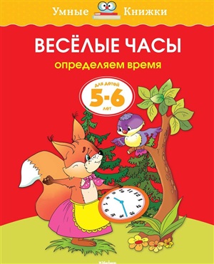 Веселые часы (5-6 лет) (нов.обл.)