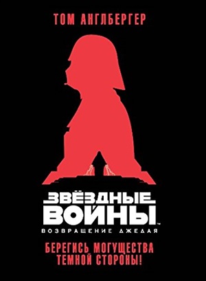 Возвращение. Берегись могущества темной стороны!