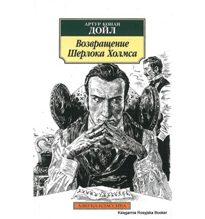 Возвращение Шерлока Холмса
