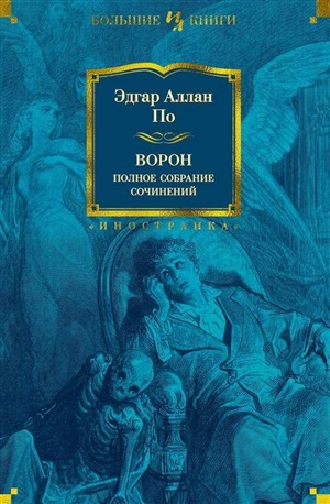 Ворон. Полное собрание сочинений