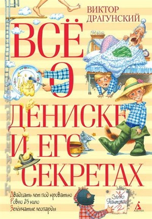 Всё о Дениске и его секретах (нов.обл.)