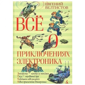 Всё о приключениях Электроника