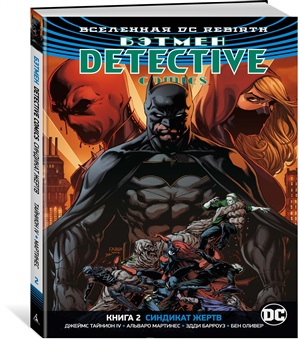 Вселенная DC. Rebirth. Detective Comics. Кн.2. Синдикат Жертв