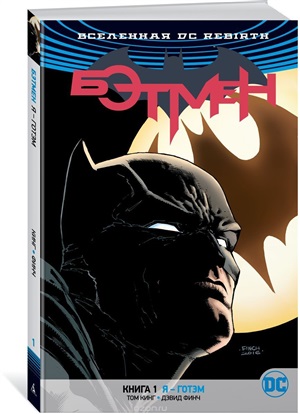 Вселенная DC. Rebirth. Книга 1. Я - Готэм