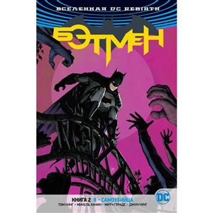 Вселенная DC. Rebirth. Книга 2. Я - самоубийца