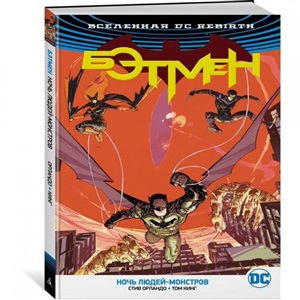 Вселенная DC. Rebirth. Ночь Людей-Монстров