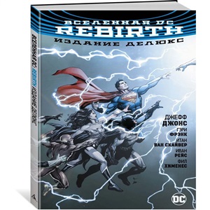 Вселенная DC. Rebirth. Издание делюкс