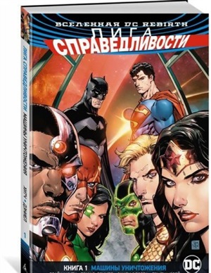 Вселенная DC. Rebirth. Лига Справедливости. Книга 1. Машины Уничтожения