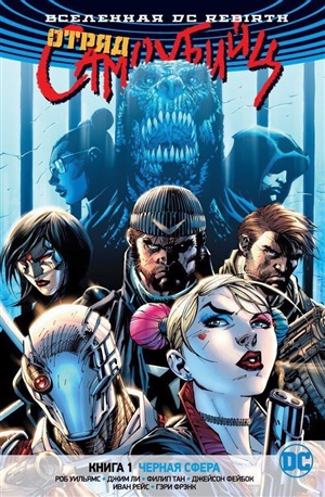 Вселенная DC. Rebirth. Отряд Самоубийц. Книга 1. Черная сфера