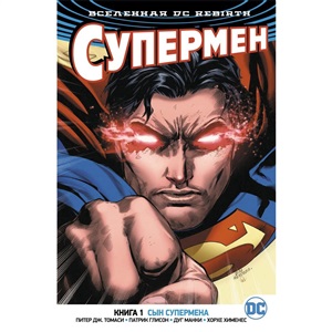 Вселенная DC. Rebirth. Книга 1. Сын