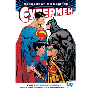 Вселенная DC. Rebirth. Книга 2. Испытания