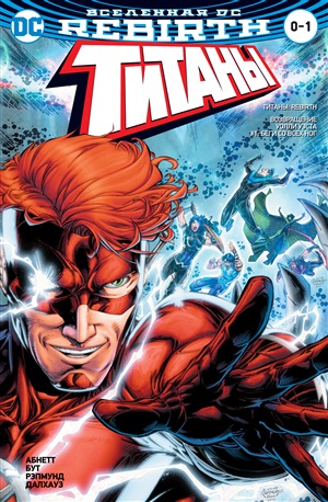 Вселенная DC. Rebirth. Титаны #0-1 / Красный Колпак и Изгои #0 (мягк/обл.)