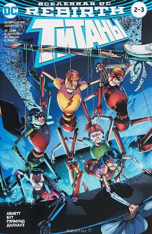 Вселенная DC. Rebirth. Титаны #2?3 / Красный Колпак и Изгои #1 (мягк/обл.)