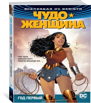 Вселенная DC. Rebirth. Чудо-Женщина. Книга 2. Год первый