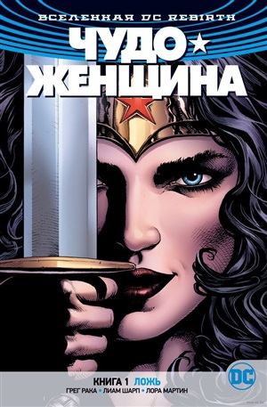 Вселенная DC. Rebirth. Чудо-Женщина. Книга 1. Ложь