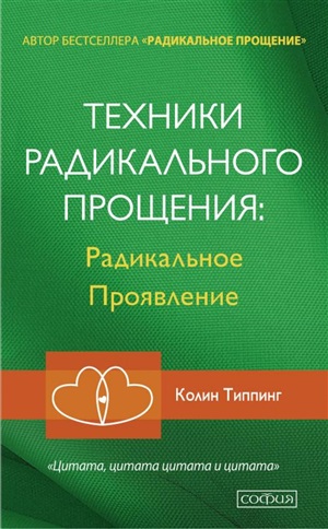 Техники Радикального Прощения: Радикальное Проявление (мяг.)