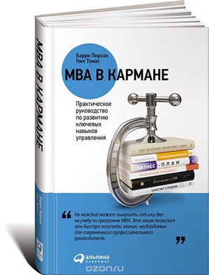 MBA в кармане: Практическое руководство по развитию ключевых навыков управления