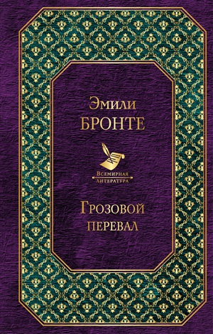 Грозовой перевал