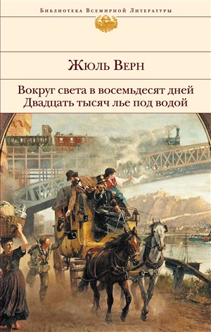 Вокруг света в восемьдесят дней. Двадцать тысяч лье под водой