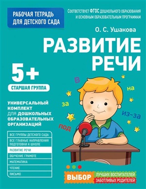 Для детского сада. Развитие речи. Старшая группа