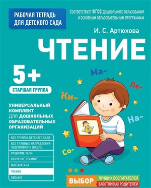 Для детского сада. Чтение. Старшая группа