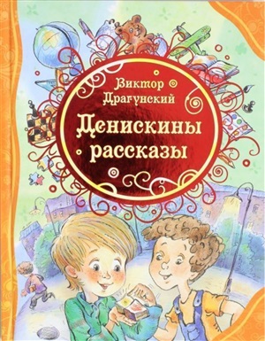 Драгунский В. Денискины рассказы (ВЛС)