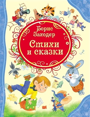 Заходер Б. Стихи и сказки (ВЛС)