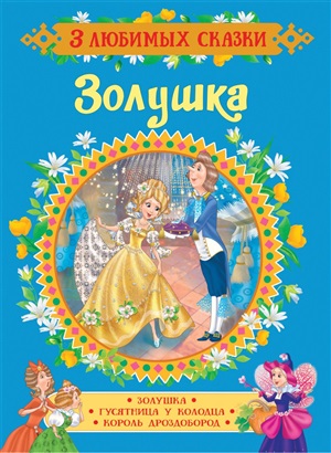 Золушка. Сказки (3 любимых сказки)
