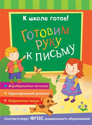 К школе готов! Готовим руку к письму