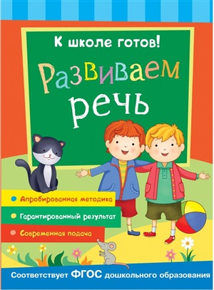 К школе готов! Развиваем речь