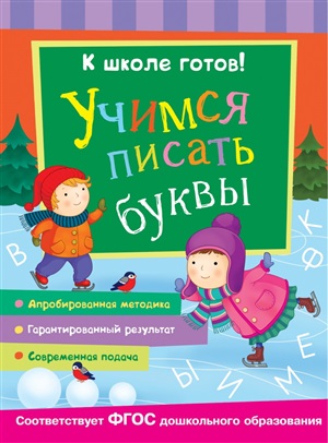 К школе готов! Учимся писать буквы