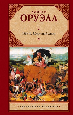 1984. Скотный двор