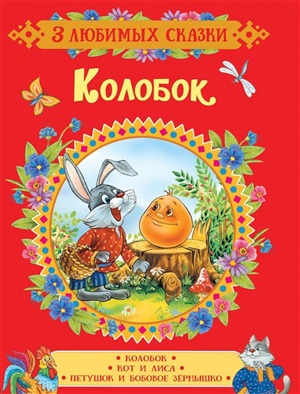 Колобок. Сказки (3 любимых сказки)