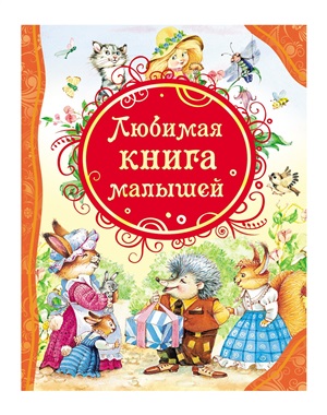 Любимая книга малышей (ВЛС)