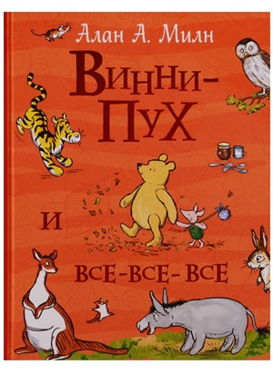 Милн А. Винни-Пух и все-все-все (Все истории)